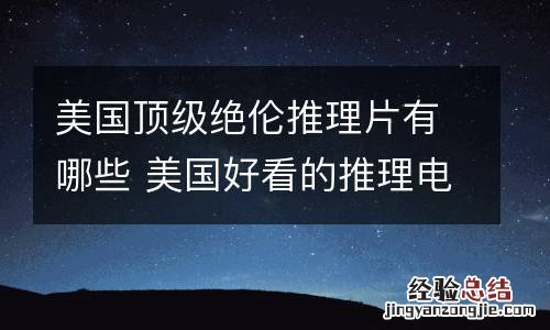 美国顶级绝伦推理片有哪些 美国好看的推理电影