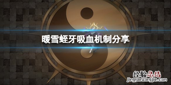 暖雪蛭牙为什么不怎么回血