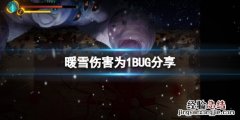 暖雪伤害为什么只有1