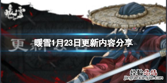 暖雪1月23日更新了什么内容 暖雪1月23日更新了什么