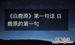 《白鹿原》第一句话 白鹿原的第一句