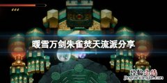 暖雪朱雀之魂搭配什么流派