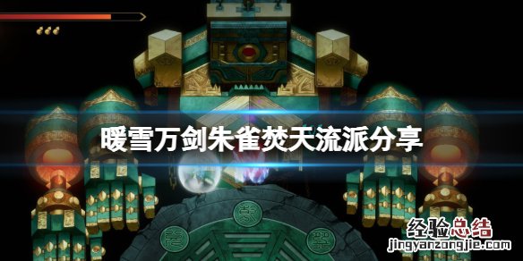 暖雪朱雀之魂搭配什么流派