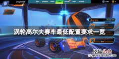 涡轮高尔夫赛车配置要求高吗 高尔夫几个涡轮