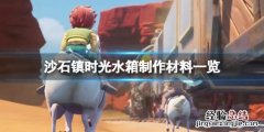 沙石镇时光水箱如何制作 沙石镇时光怎么买水