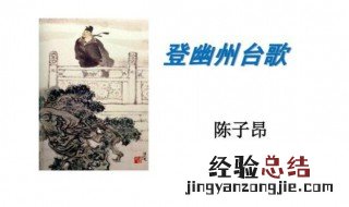 登幽州台歌背景 登幽州台歌表达了什么