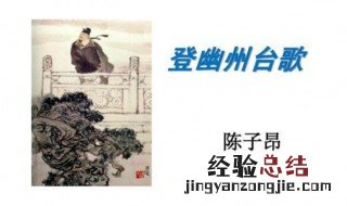 登幽州台歌原文 登幽州台歌的译文