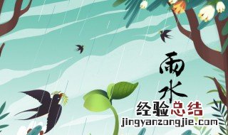 雨水三候是什么 雨水三候的解释