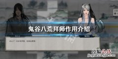 鬼谷八荒拜师有什么用 鬼谷八荒拜师有用吗
