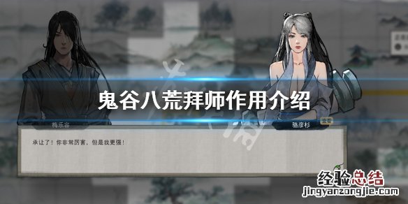 鬼谷八荒拜师有什么用 鬼谷八荒拜师有用吗