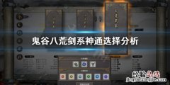 鬼谷八荒剑系神通哪个好