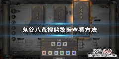 鬼谷八荒怎么看捏脸数据 鬼谷八荒最好的捏脸数据