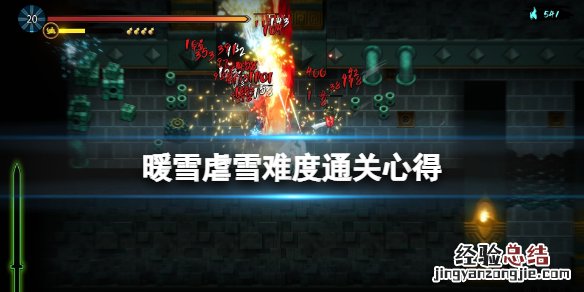 暖雪虐雪难度通关心得分享