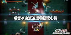 暖雪冰流派怎么打