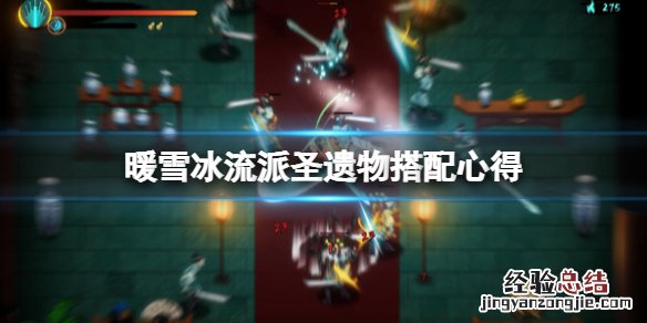 暖雪冰流派怎么打