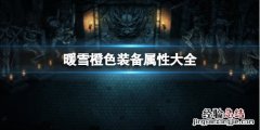 暖雪橙色装备属性大全 暖雪橙色装备属性大全图解