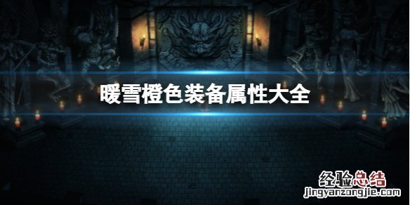 暖雪橙色装备属性大全 暖雪橙色装备属性大全图解