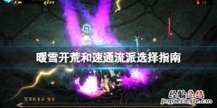 暖雪速通用什么流派
