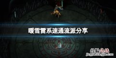 暖雪雷系速通流派分享
