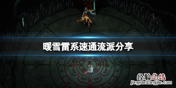 暖雪雷系速通流派分享
