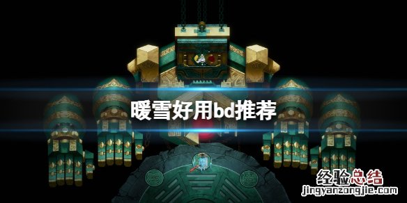暖雪好用bd推荐