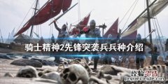 骑士精神2兵种 骑士精神2先锋突袭兵怎么玩