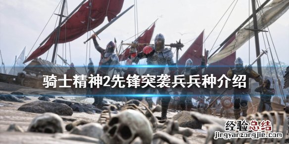 骑士精神2兵种 骑士精神2先锋突袭兵怎么玩