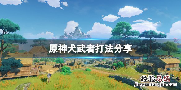 原神 万端珊瑚事件簿 原神万端珊瑚事件薄狗怎么杀