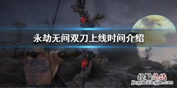 永劫无间双刀上线时间介绍 永劫无间什么时候出双排