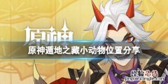 原神遁地之藏小动物位置在哪 原神遁藏宝图
