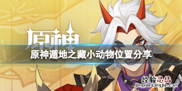 原神遁地之藏小动物位置在哪 原神遁藏宝图