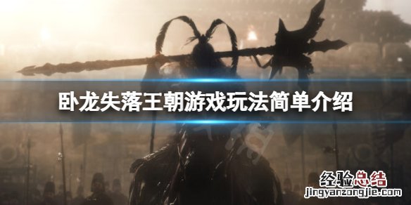 卧龙失落王朝游戏主要玩法有哪些 卧龙失天时