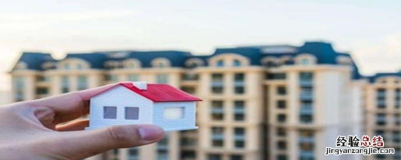 买了公寓还能不能买住宅呢? 可以先买公寓再买住宅吗