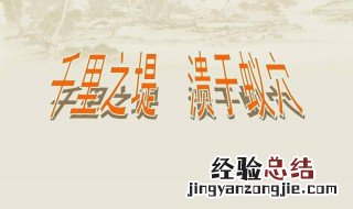 千里之堤毁于蚁穴体现了什么安全思想 千里之堤毁于蚁穴体现的安全思是什么