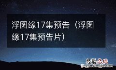 浮图缘17集预告片 浮图缘17集预告