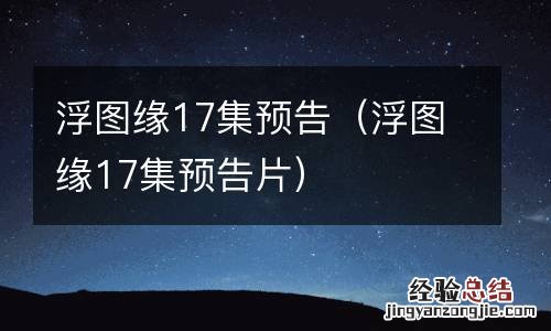 浮图缘17集预告片 浮图缘17集预告