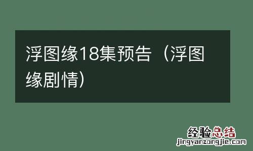 浮图缘剧情 浮图缘18集预告