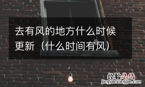 什么时间有风 去有风的地方什么时候更新