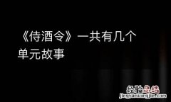 《侍酒令》一共有几个单元故事