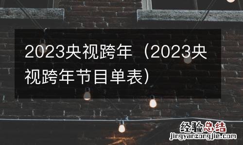 2023央视跨年节目单表 2023央视跨年