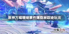 原神万端珊瑚事件簿隐秘踪迹怎么玩 原神万端珊瑚侦探社