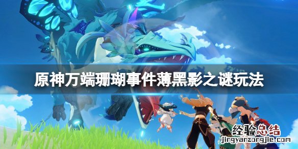 原神万端珊瑚事件薄黑影之谜怎么玩 原神万端珊瑚事件簿