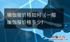 一般瑜伽服价格多少 瑜伽服价格如何