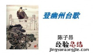登幽州台歌表达了作者怎样的思想感情 登幽州台歌原文