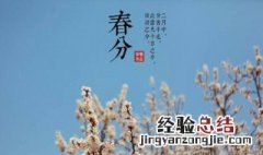 春分是什么季节 春分介绍