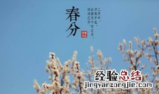 春分是什么季节 春分介绍