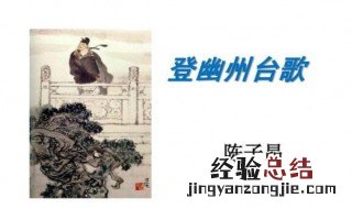 陈子昂登幽州台歌写作背景 登幽州台歌原文译文