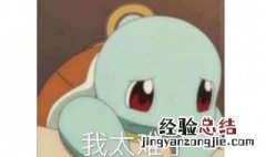 我太难了什么梗 看完你就知道了