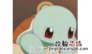 我太难了什么梗 看完你就知道了