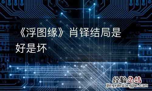 《浮图缘》肖铎结局是好是坏